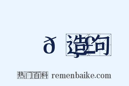 嶢𡸣造句是什么意思的图片